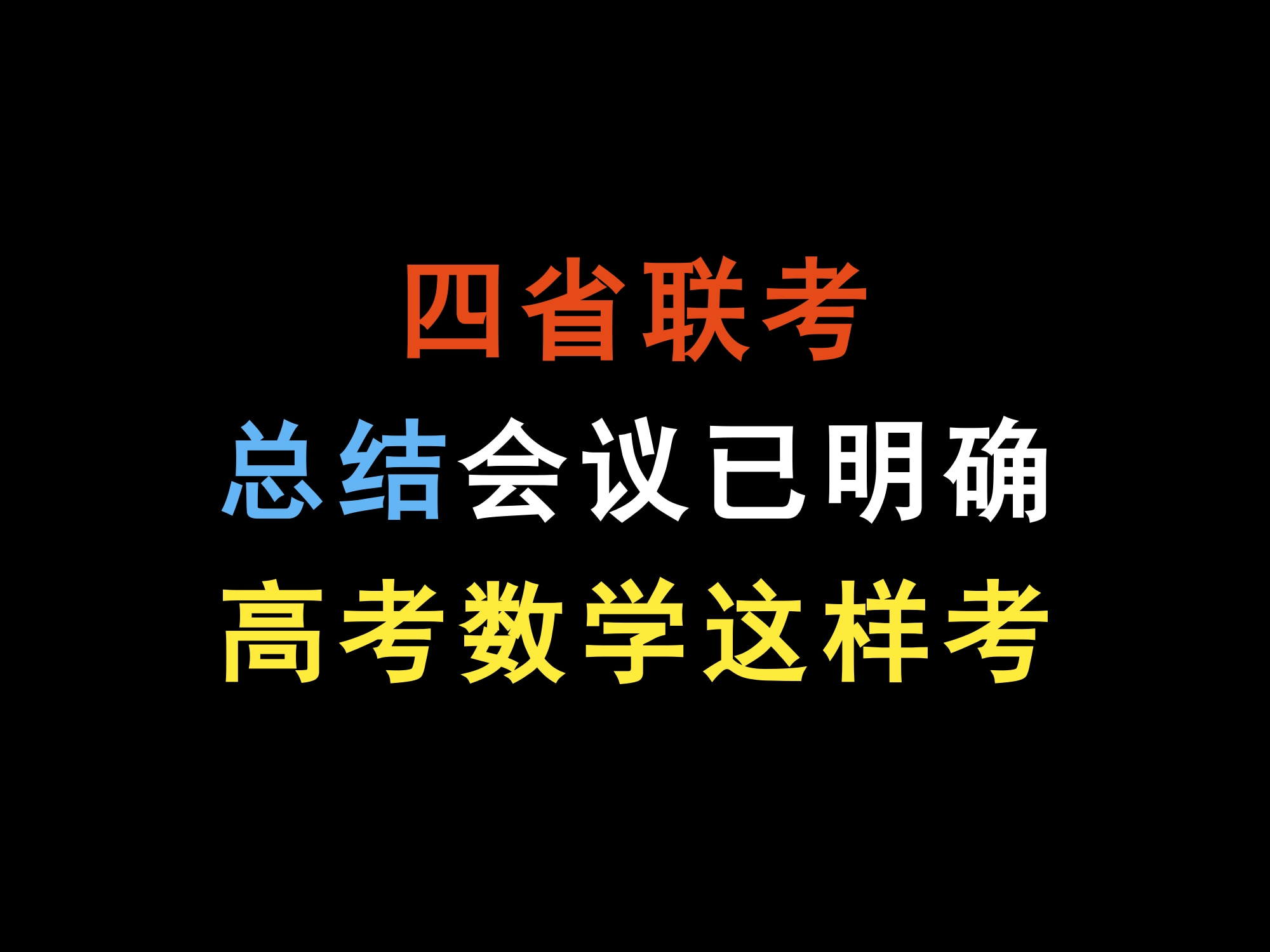 四省联考总结会议已明确,高考数学这样考哔哩哔哩bilibili