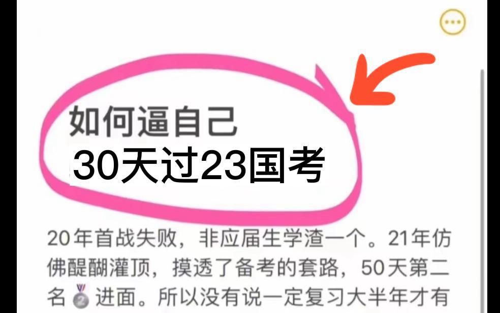 [图]23国考剩下一个月时间了，信我吧！不摆烂来得及！一个月的时间，加油冲刺吧！