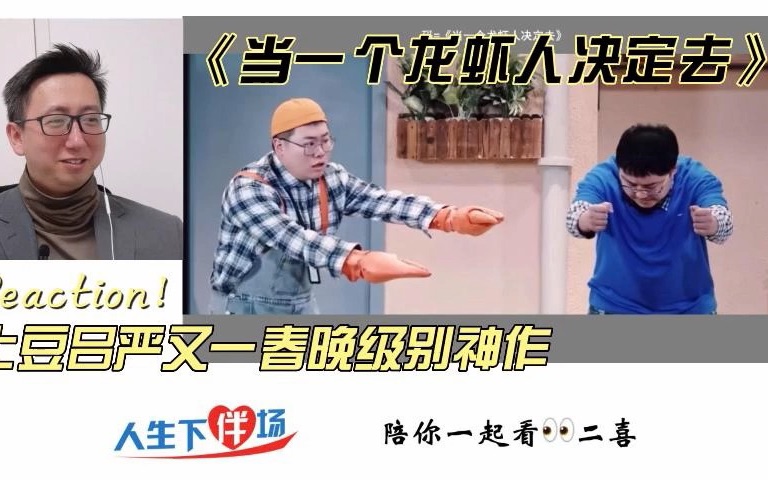 [图]二喜Reaction！ 土豆吕严的《当一个龙虾人决定去》不需要神反转大底就已经足够好笑啦！人生下伴场，陪你一起看！