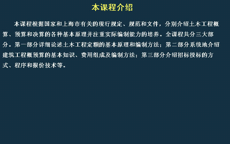 [同济大学] 工程概预算和招投标——土木工程模算、预算和决算的各种基本原理和实际编制能力的培养.哔哩哔哩bilibili