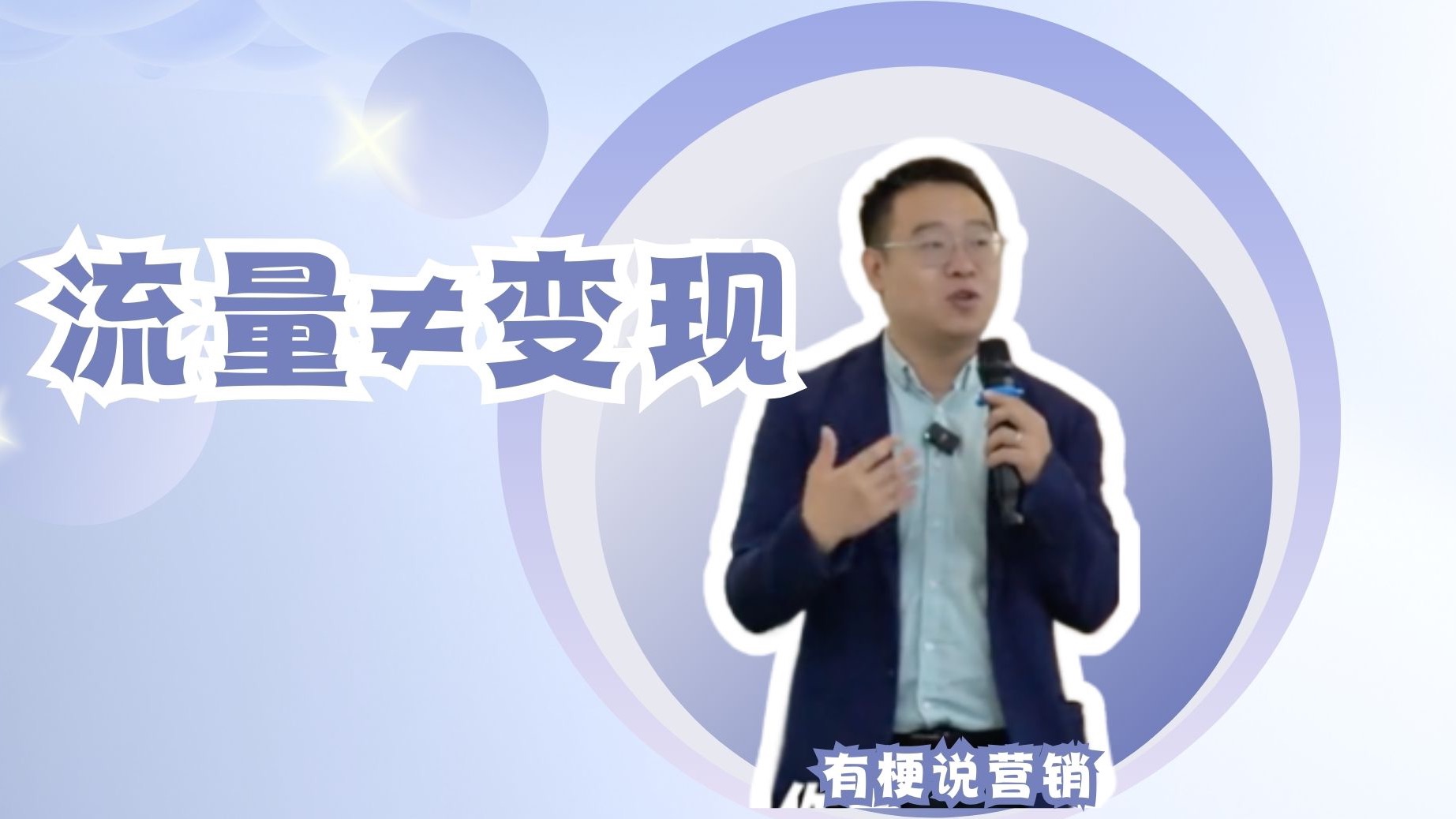 有梗说营销 | 流量≠变现,你找到变现路径了吗?哔哩哔哩bilibili