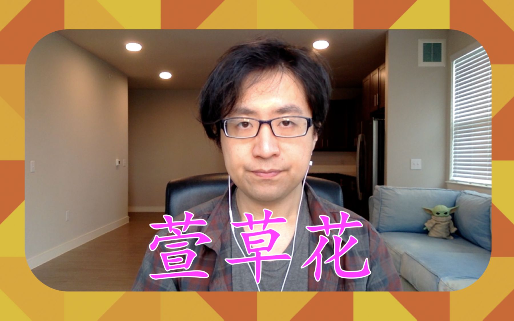 鱼儿唱狮子鱼翻唱萱草花原唱张小斐作词李聪作曲akiyamasayuri