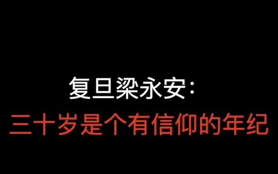 [图]【梁永安】三十岁该如何寻找生命的意义感？