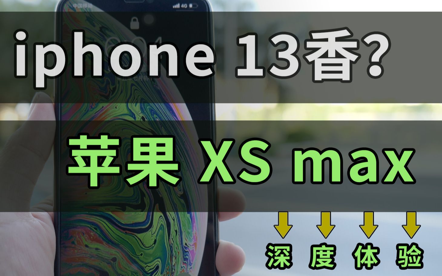 实用党的选择?苹果iphone13香? iphone xs max深度体验 还是iphone xs max 香!你手上的苹果iphone 手机 值得在战十年.”哔哩哔哩bilibili