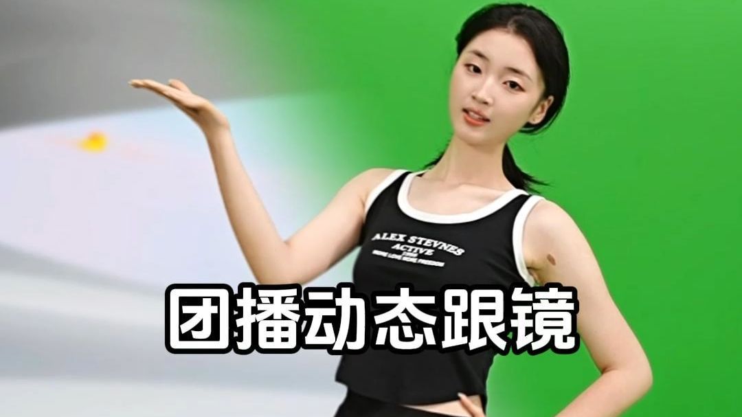 谁懂 实时输出拍摄团播 动态运镜下虚拟场景也能稳稳跟上封面