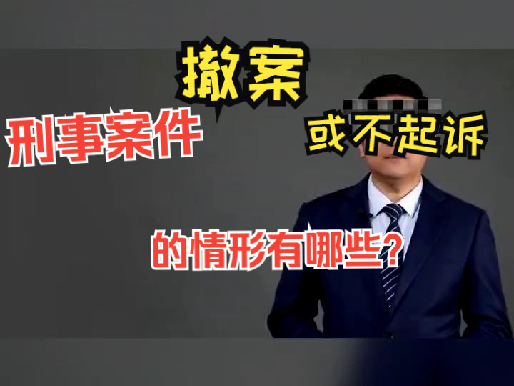 刑事案件撤案或不起诉的情形?天津刑事律师法律咨询哔哩哔哩bilibili