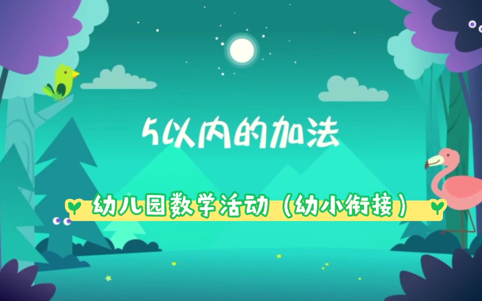 [图]幼儿园数学活动‖幼小衔接——5以内的加法