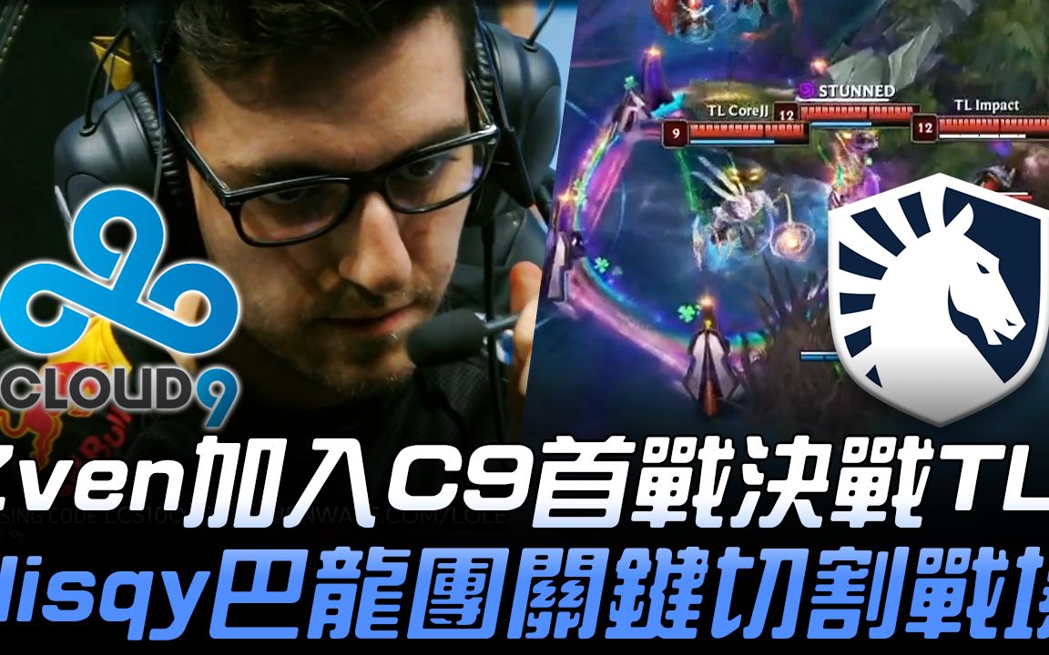 C9 vs TL Zven加入C9首战决战TL Nisqy大龙团关键切割战场! | 2020 LCS春季赛精华 Highlights哔哩哔哩bilibili