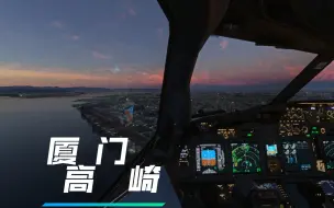 Video herunterladen: 4K【Microsoft Flight Simulator】沉浸式体验B738 落地厦门机场