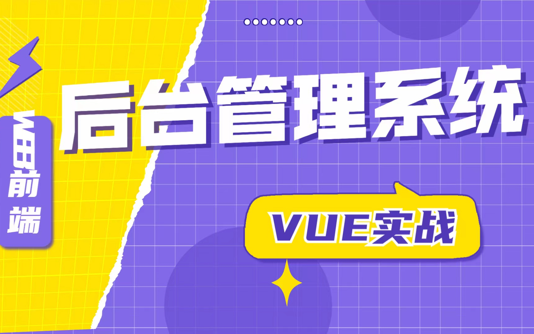 vue最详细的Vue实战项目之后台管理系统哔哩哔哩bilibili