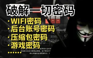 Download Video: 刑！黑客密码破解教学，手把手教你如何掌握WiFi密码_账号密码_压缩包密码_Windows密码，从入门到入狱！