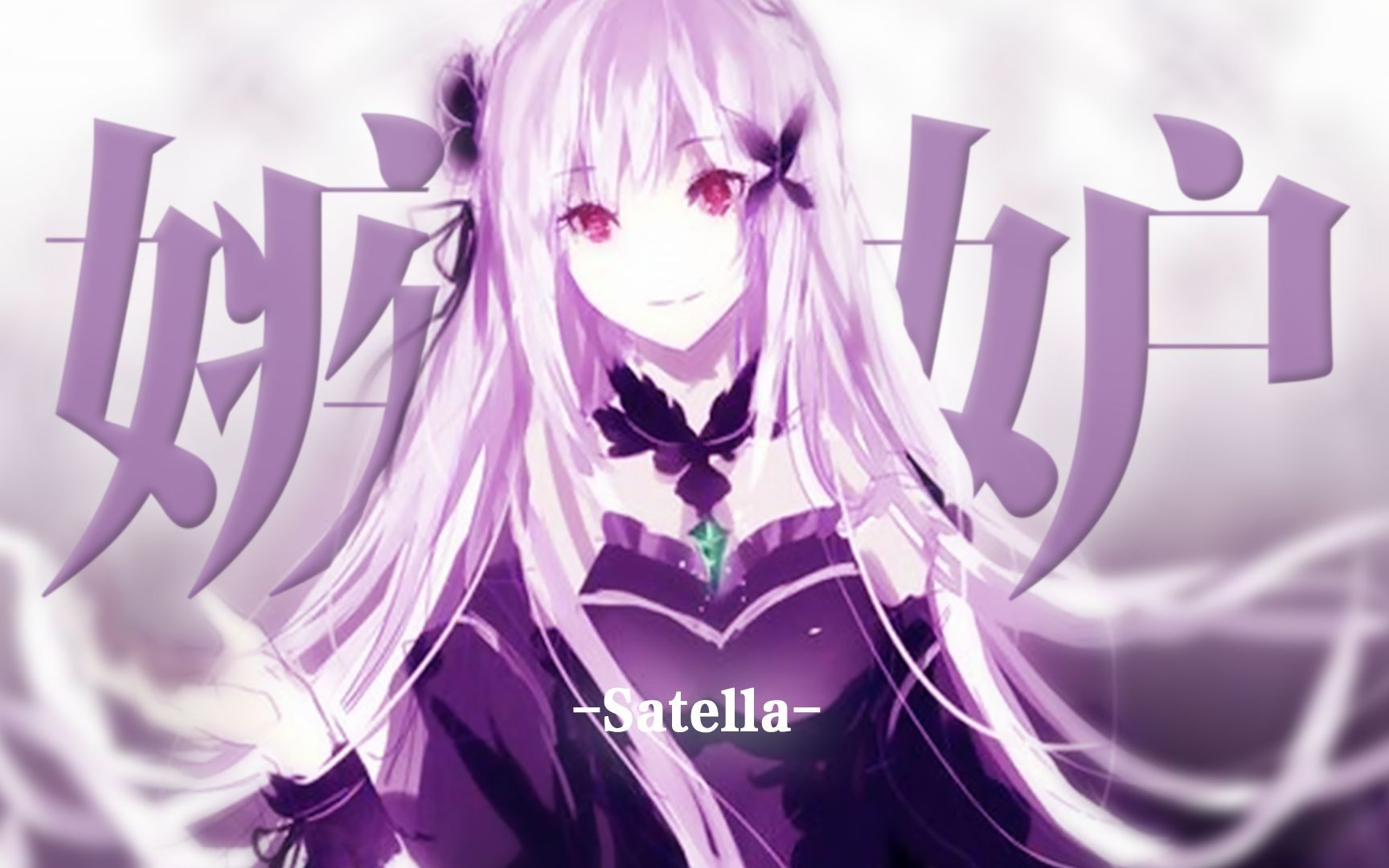 【病娇】嫉妒魔女莎缇拉あいしてる爱你哦!三分钟纯享