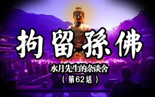 Download Video: 功德加持人人皆能成佛贤劫之首——拘留孙佛