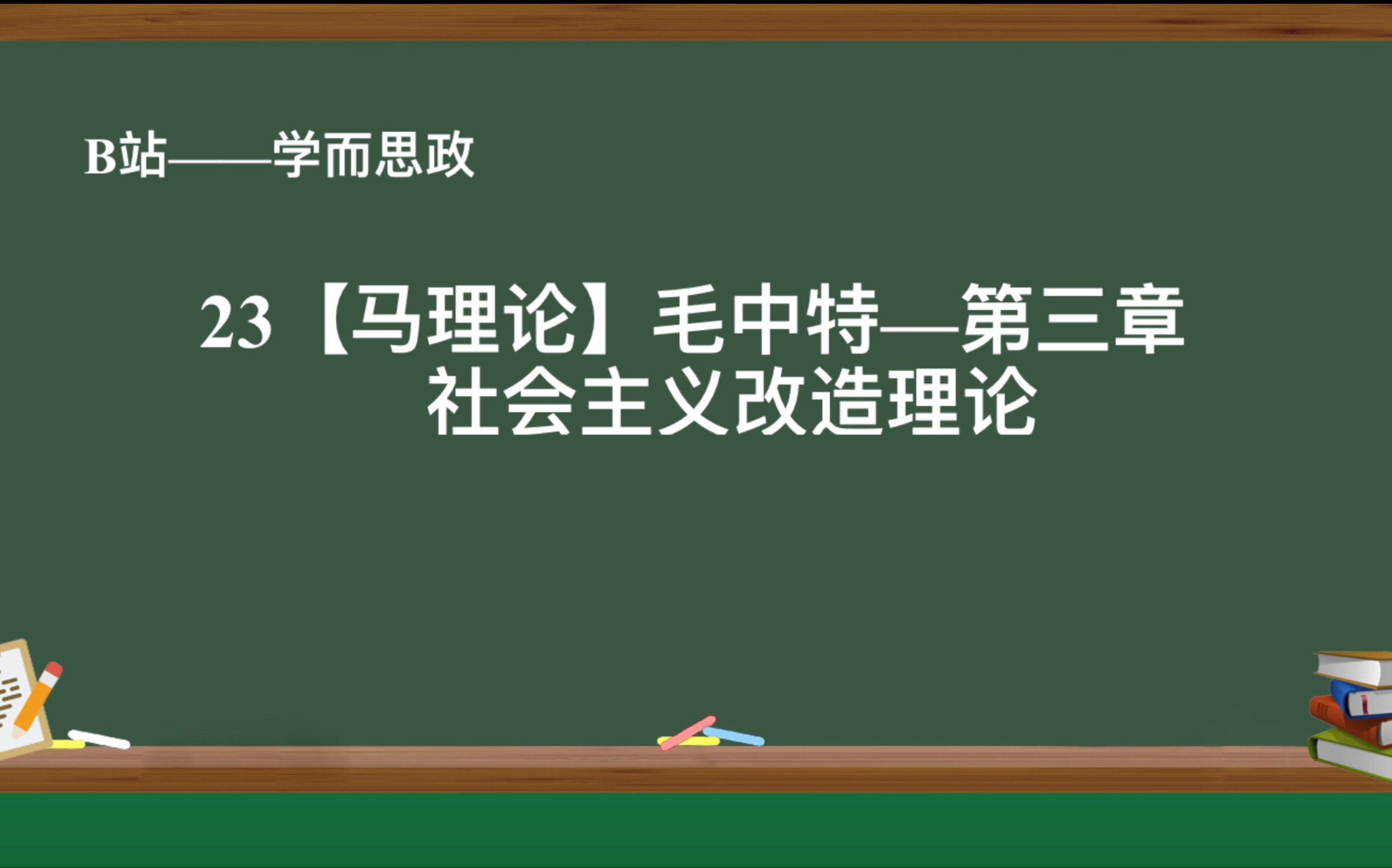 【23马理论考研】社会主义改造理论哔哩哔哩bilibili