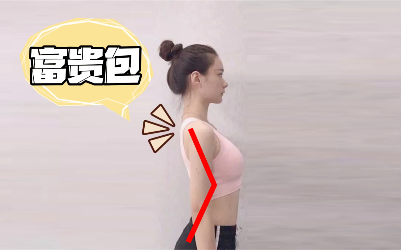 抬头挺胸?当心招来"富贵包"!