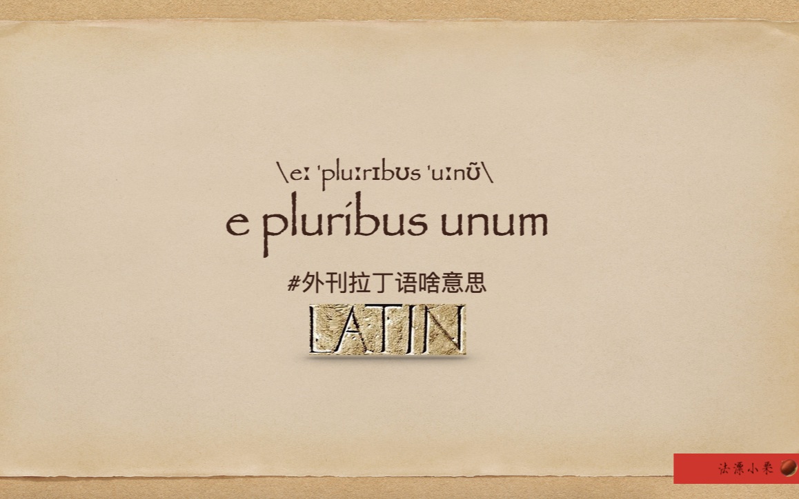 美国𐟇𚰟‡𘥛𝥾𝦋‰丁语“e pluribus unum”啥意思?哔哩哔哩bilibili