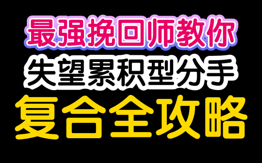 [图]失望累积型分手前女友如何挽回，99%挽回复合成功率！！挽回前女友必看 如何挽回前女友 挽回前女友的方式 挽回前男友 挽回男朋友的方式