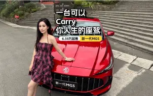 Video herunterladen: 6.59万起售的新一代MG5，一台可以Carry你人生的座驾