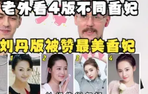 Download Video: 【老外的反应】老外看4版不同香妃：刘丹版被赞最美香妃，张嘉倪版一脸阴险算计