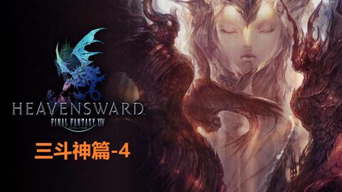 最终幻想14 苍穹之禁城三斗神篇 最终幻想14 移动版 最终幻想14 苍穹之禁城三斗神篇 最终幻想14 移动版