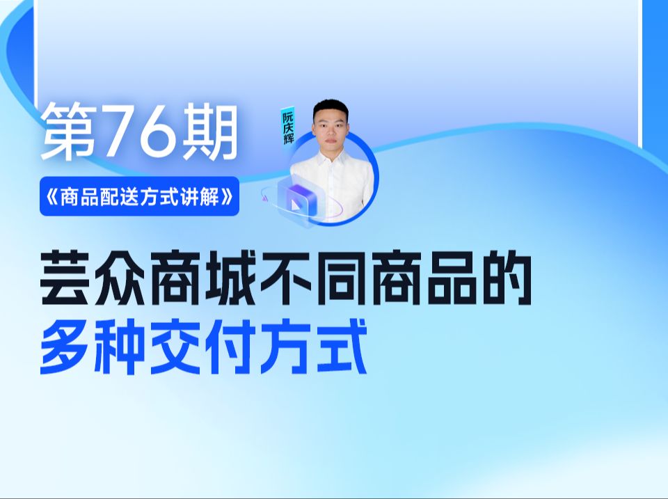 《商品配送方式讲解》芸众商城不同商品的多种交付方式哔哩哔哩bilibili