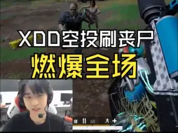 下载视频: XDD泰戈空投刷丧尸！极限挑战燃爆全场