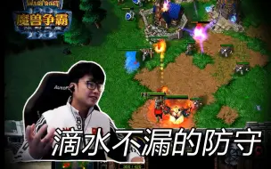 Download Video: 【魔兽争霸3】人打人教学，滴水不漏的防守~