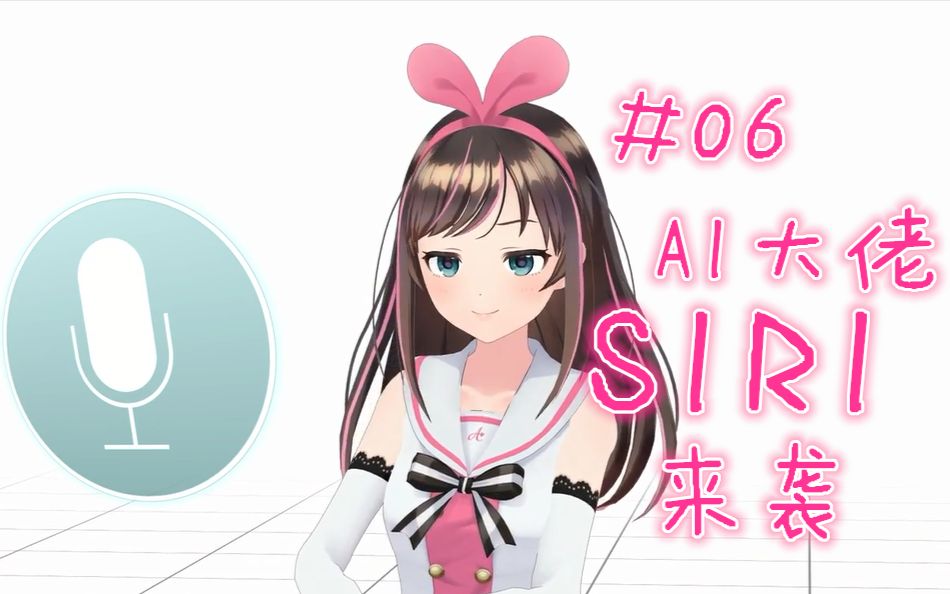 i.channel#06和ai大佬siri的特别会话!