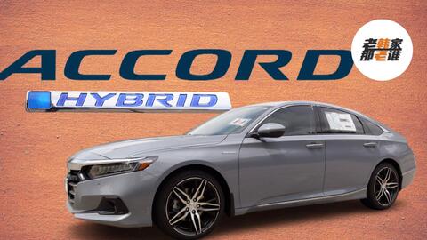 活动  美版本田雅阁混动版accord hybrid 老韩出品