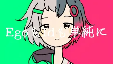 EgoもIdも単純に - YouTube