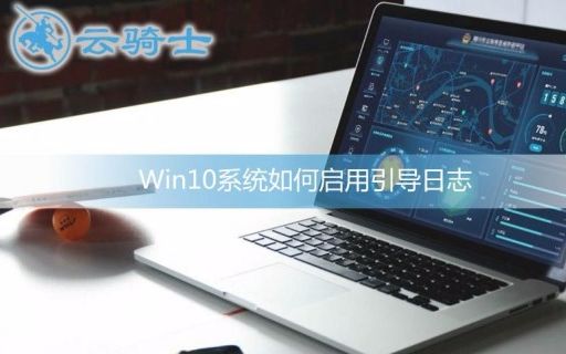 Win10系统如何启用引导日志哔哩哔哩bilibili