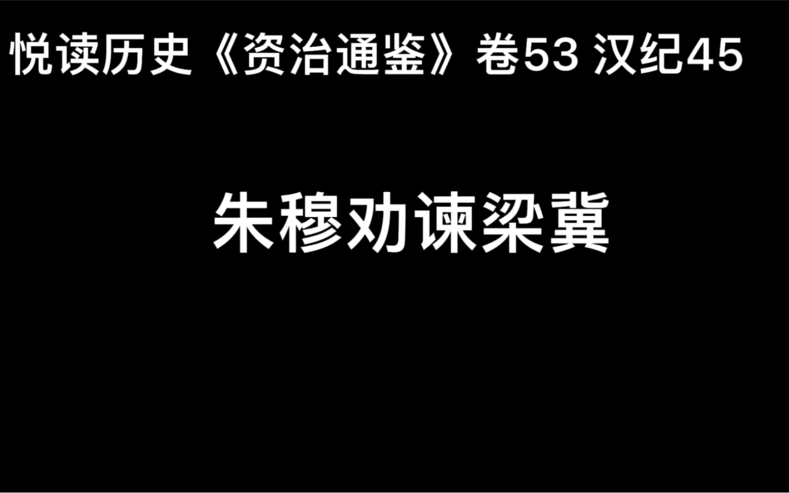 [图]悦读历史《资治通鉴》卷53 汉纪45 朱穆劝谏梁冀