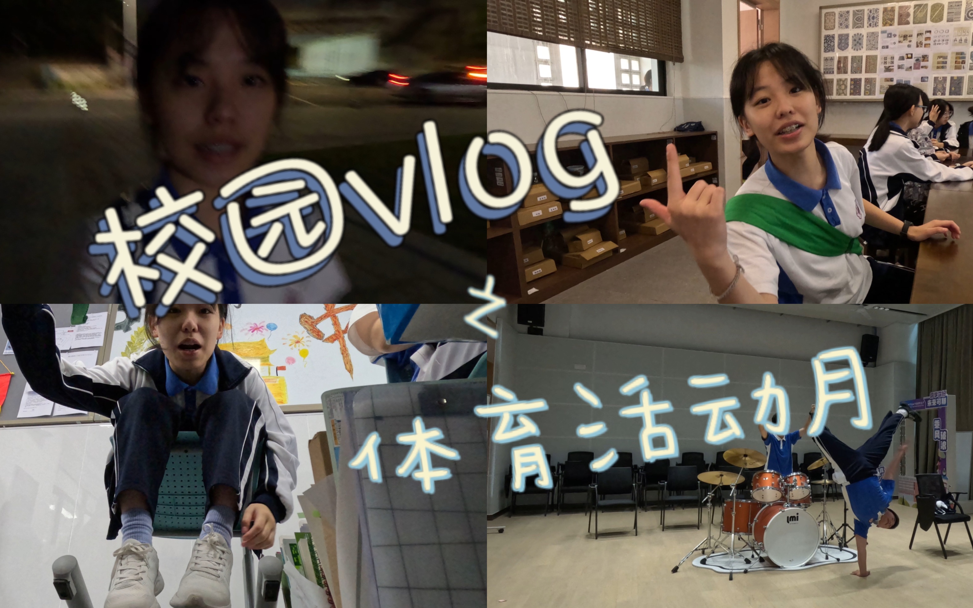 高二|深高园日记|校园vlog|第29集哔哩哔哩bilibili