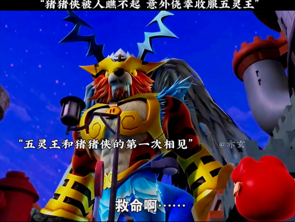 "猪猪侠被人瞧不起 意外收服五灵王"