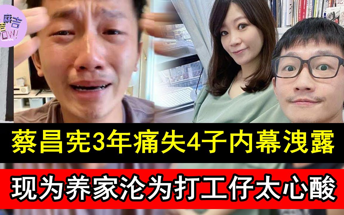 蔡昌宪3年痛失4子内幕泄露!痛哭曝光妻子真面目让人惊,现为养家沦为打工仔太心酸#于美人#王力宏#超级红人榜#麻吉麻吉wow哔哩哔哩bilibili