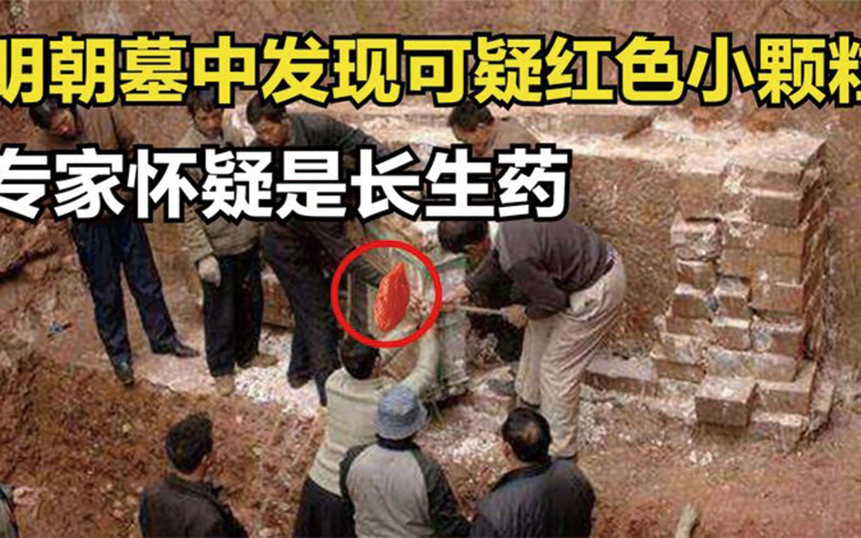 明显陵接连被盗九次,墓中发现可疑红色小颗粒,疑似长生不老药.