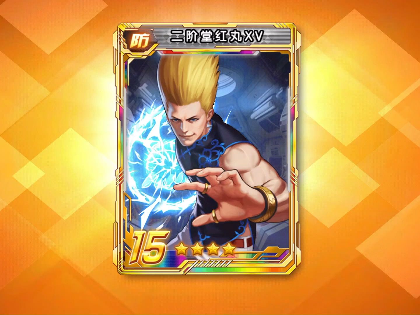 二阶堂红丸xv 红丸升击和雷波韧皇拳(八门)
