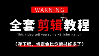 【PR教程】这绝对是2025PR剪辑入门的天花板教程！手把手教学，全程干货无废话！再也不用盲目自学了，小白看完快速进阶后期大神！