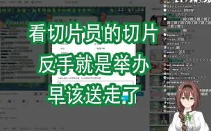 Download Video: 【文静二创回】看切片员《嗯了多少次》切片，当场举办切片直言早该送走！