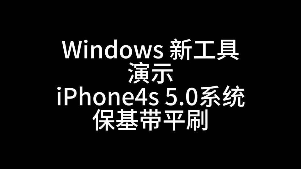 Windows 新工具演示!iPhone4s 5.0系统!保基带平刷!