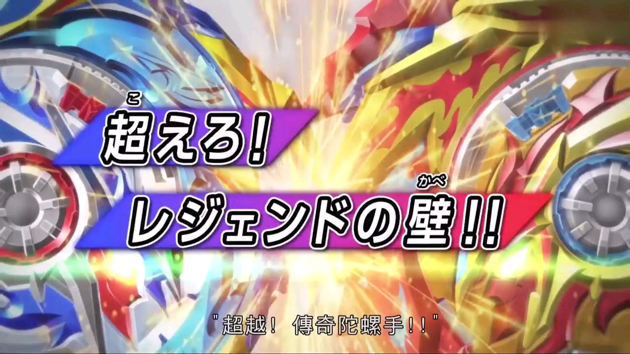 战斗陀螺爆裂世代超王第50集粤语版