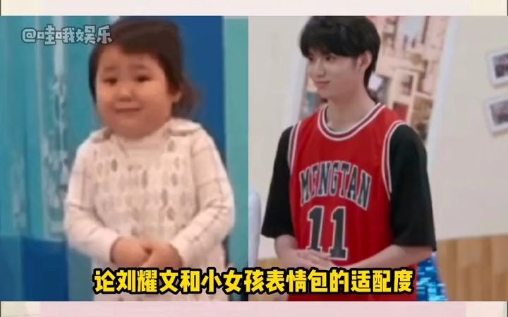 刘耀文论小刘和小女孩表情包的适配度给我笑得哈哈哈哈哈哈哈