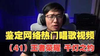 鉴定网络热门唱歌视频（41）千灯之约