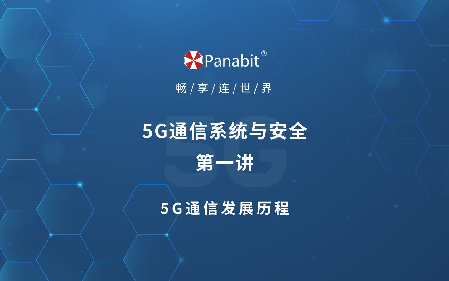 5G通信系统与安全第一讲:5G通信发展历程哔哩哔哩bilibili