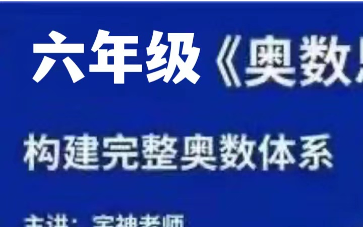 [图]《六年级奥数教程》完整体系课，新版六年级年级奥数【1-6年级视频]