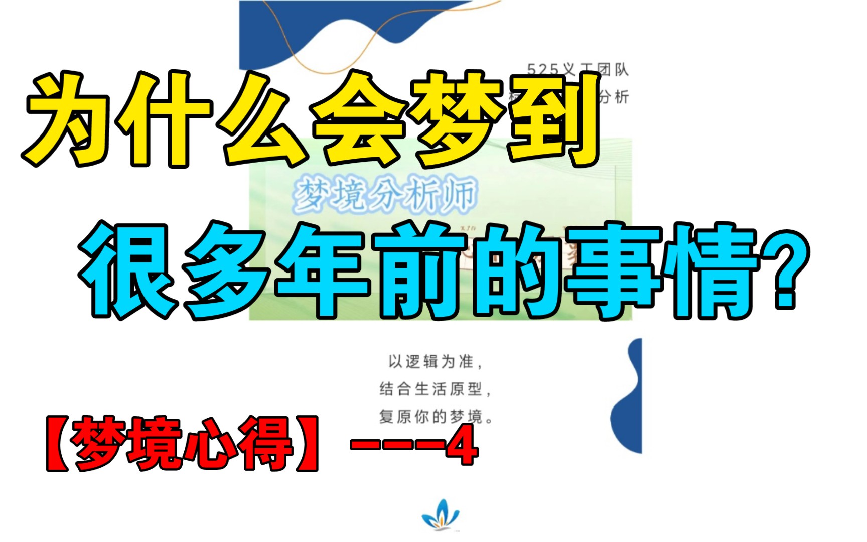 【梦境心得】4为什么会梦到很多年前的事情?哔哩哔哩bilibili