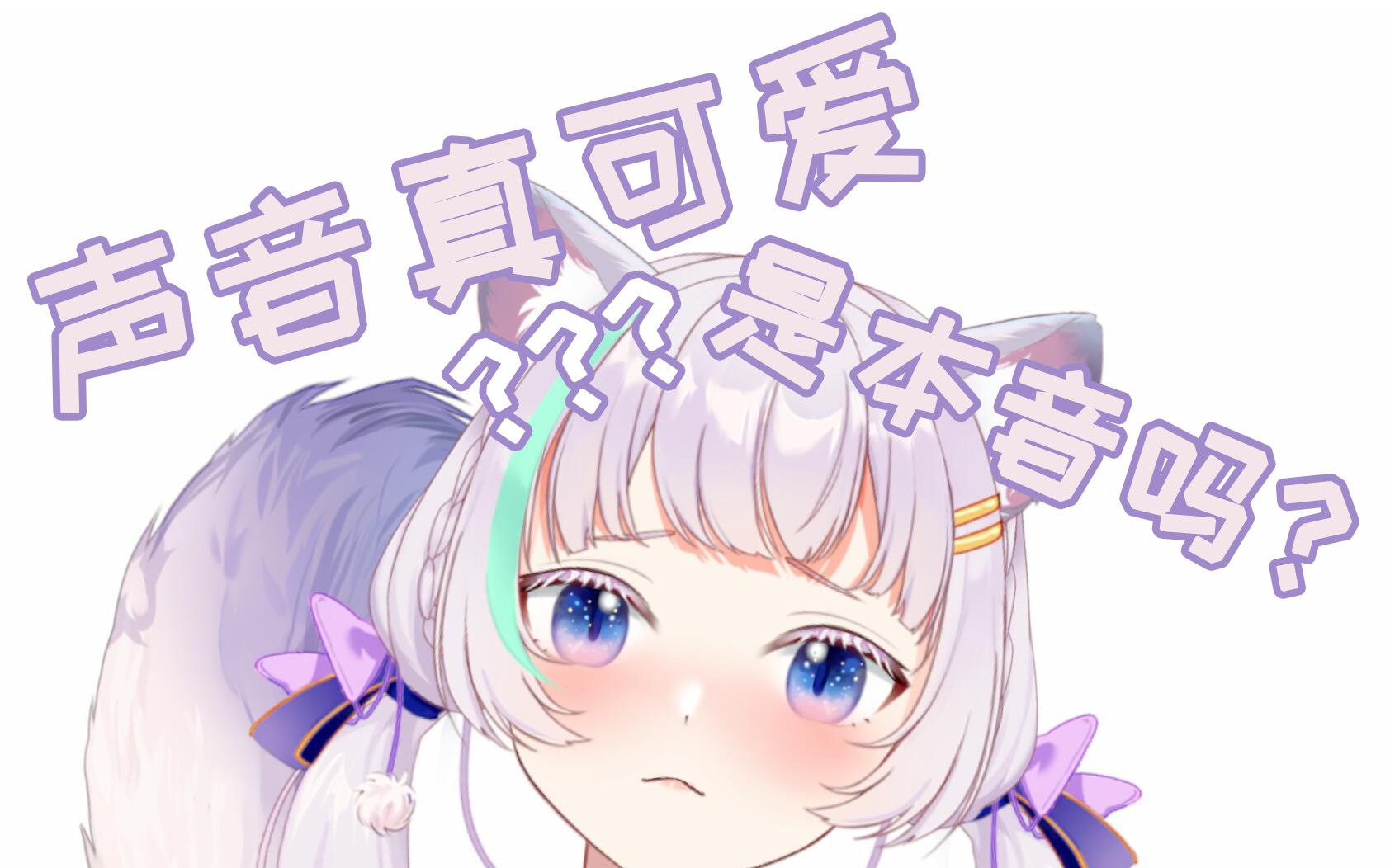 声音真可爱呢是本音吗