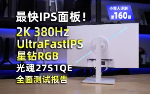 Скачать видео: 比肩OLED运动清晰度！2K 380Hz UltraFastIPS 光魂27S1QE全面评测报告【小雪人评测第160期】