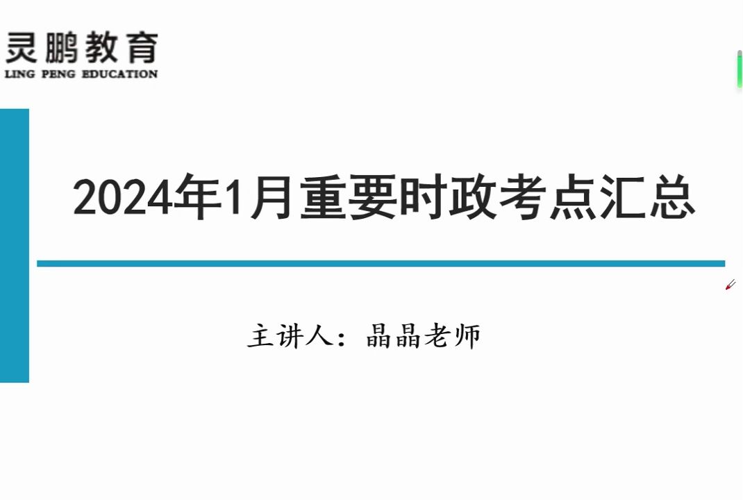 【2024年公考】1月时政速记,热点串讲(定期更新ing)(三支一扶、选调生、省考、事业单位、国考等公职类考试统一)哔哩哔哩bilibili