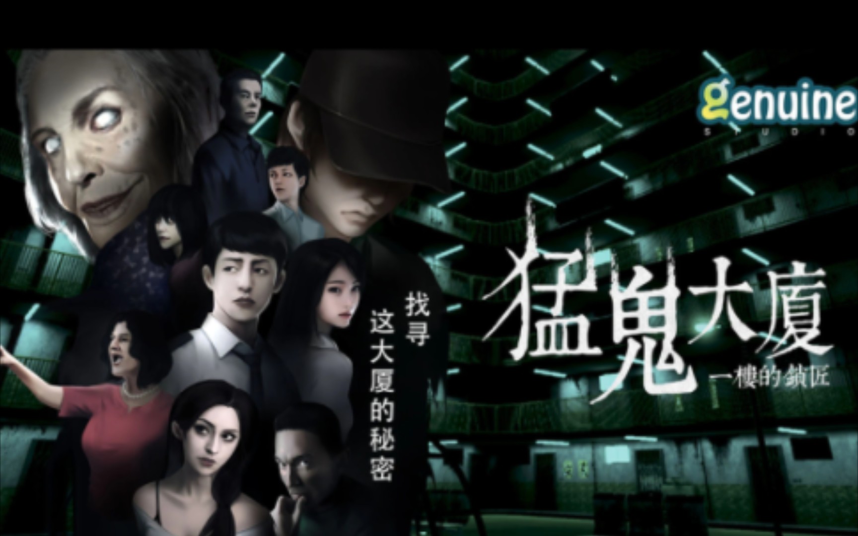 猛鬼大厦第11到13章手机剧情